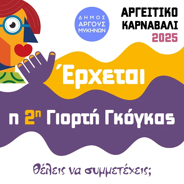 2η Γιορτή Γκόγκας του Δήμου Άργους Μυκηνών 2η Γιορτή Γκόγκας του Δήμου Άργους Μυκηνών