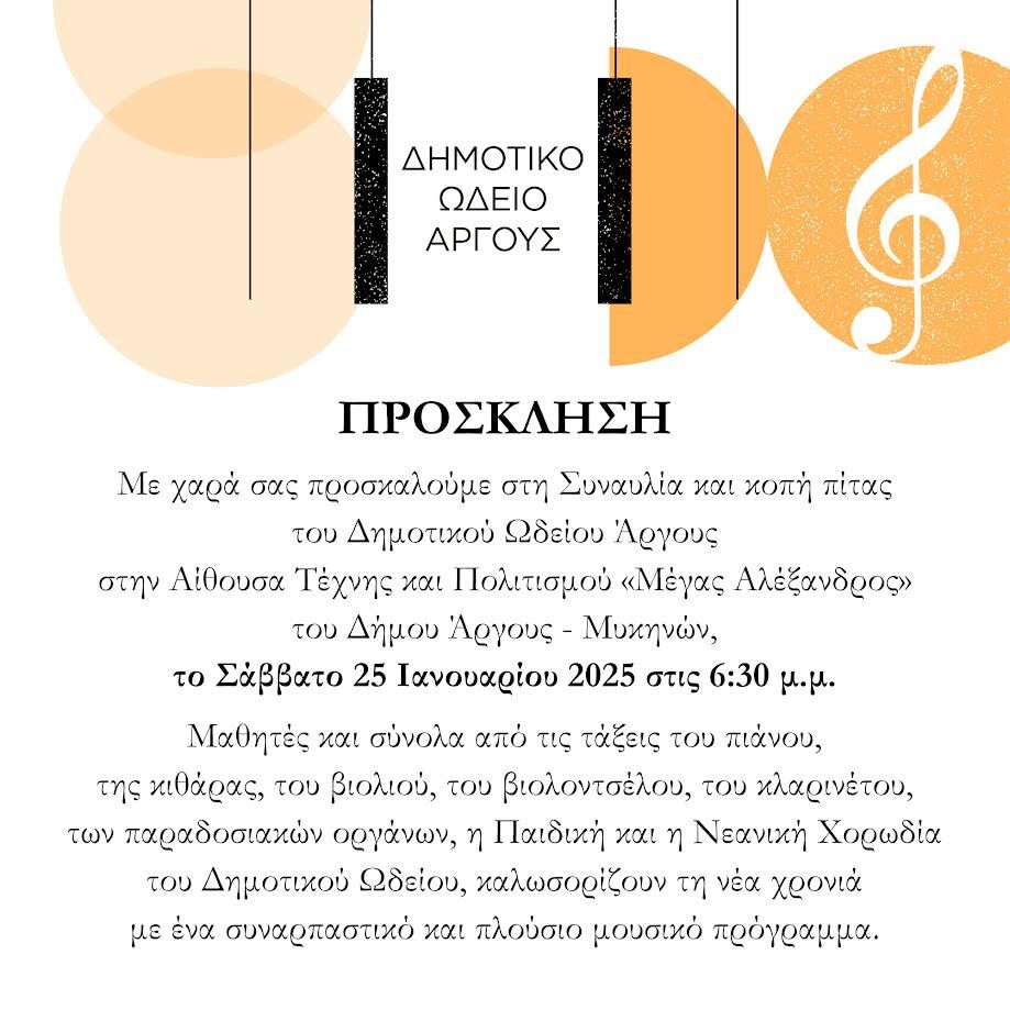 ΣΥΝΑΥΛΙΑ ΣΤΟ ΑΡΓΟΣ ΣΥΝΑΥΛΙΑ ΣΤΟ ΑΡΓΟΣ