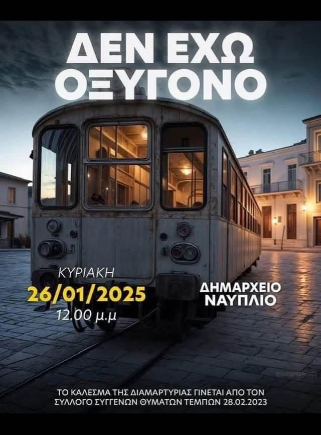 ΝΑΥΠΛΙΟ – «Δεν έχω οξυγόνο» ΝΑΥΠΛΙΟ – «Δεν έχω οξυγόνο»