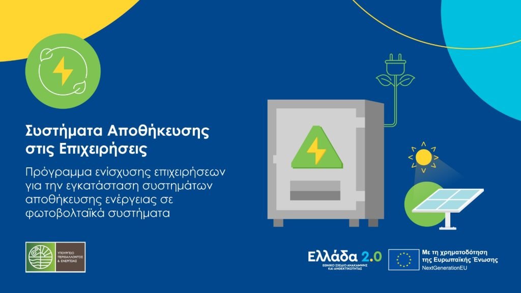 Επιδότηση Επιχειρήσεων για την εγκατάσταση συστημάτων αποθήκευσης ενέργειας Επιδότηση Επιχειρήσεων για την εγκατάσταση συστημάτων αποθήκευσης ενέργειας