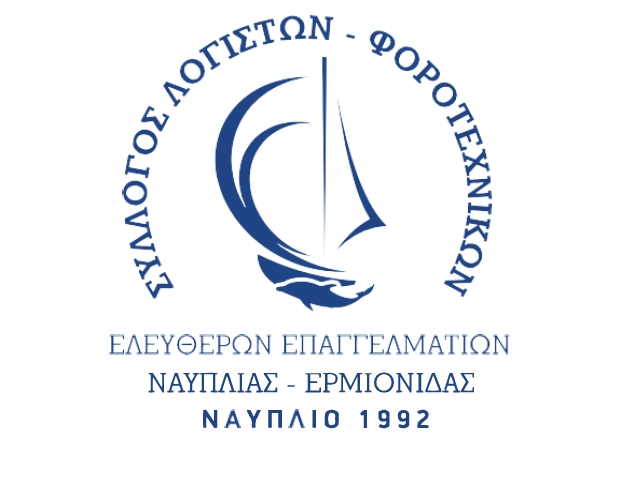 Σύλλογος Λογιστών Ναυπλίας-Ερμιονίδας: Συμμετέχει στην απεργία στις 28/2 Σύλλογος Λογιστών Ναυπλίας-Ερμιονίδας: Συμμετέχει στην απεργία στις 28/2