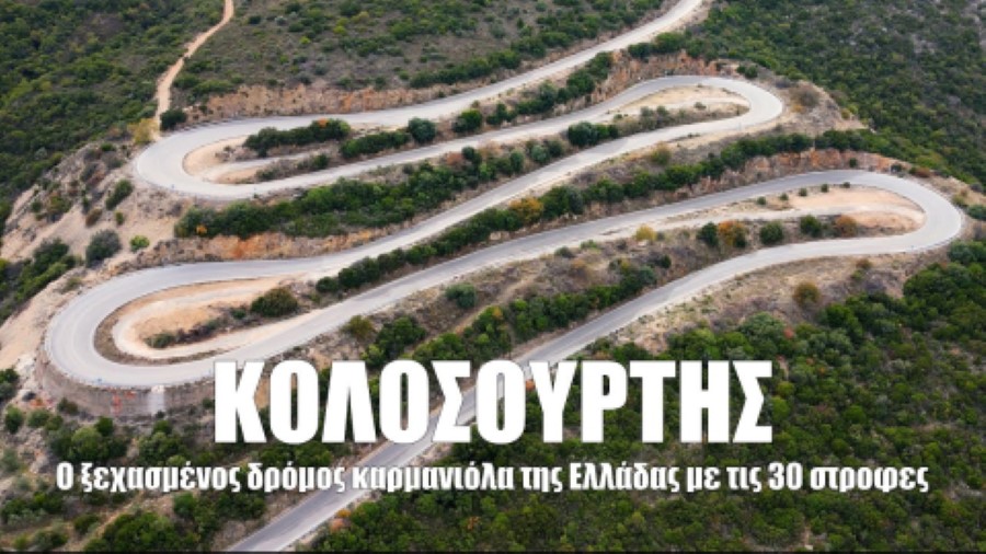 ΚΟΛΟΣΟΥΡΤΗΣ ΚΟΛΟΣΟΥΡΤΗΣ