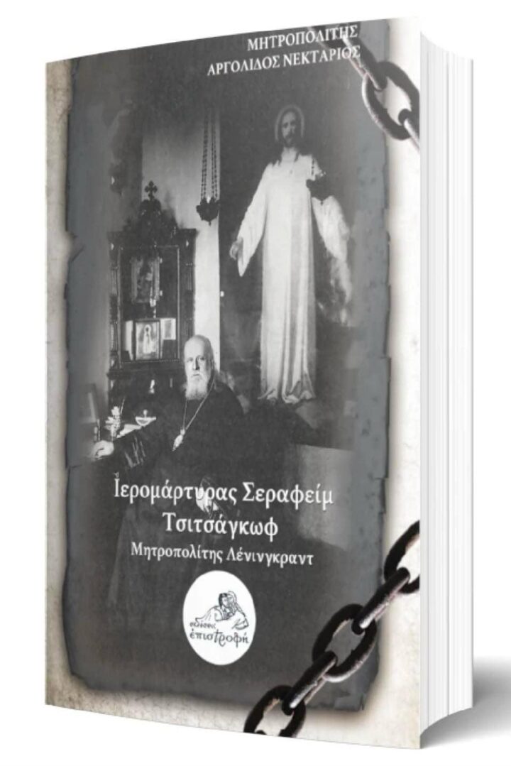 Βιβλίο του Μητροπολίτη Αργολίδος Νεκταρίου Βιβλίο του Μητροπολίτη Αργολίδος Νεκταρίου