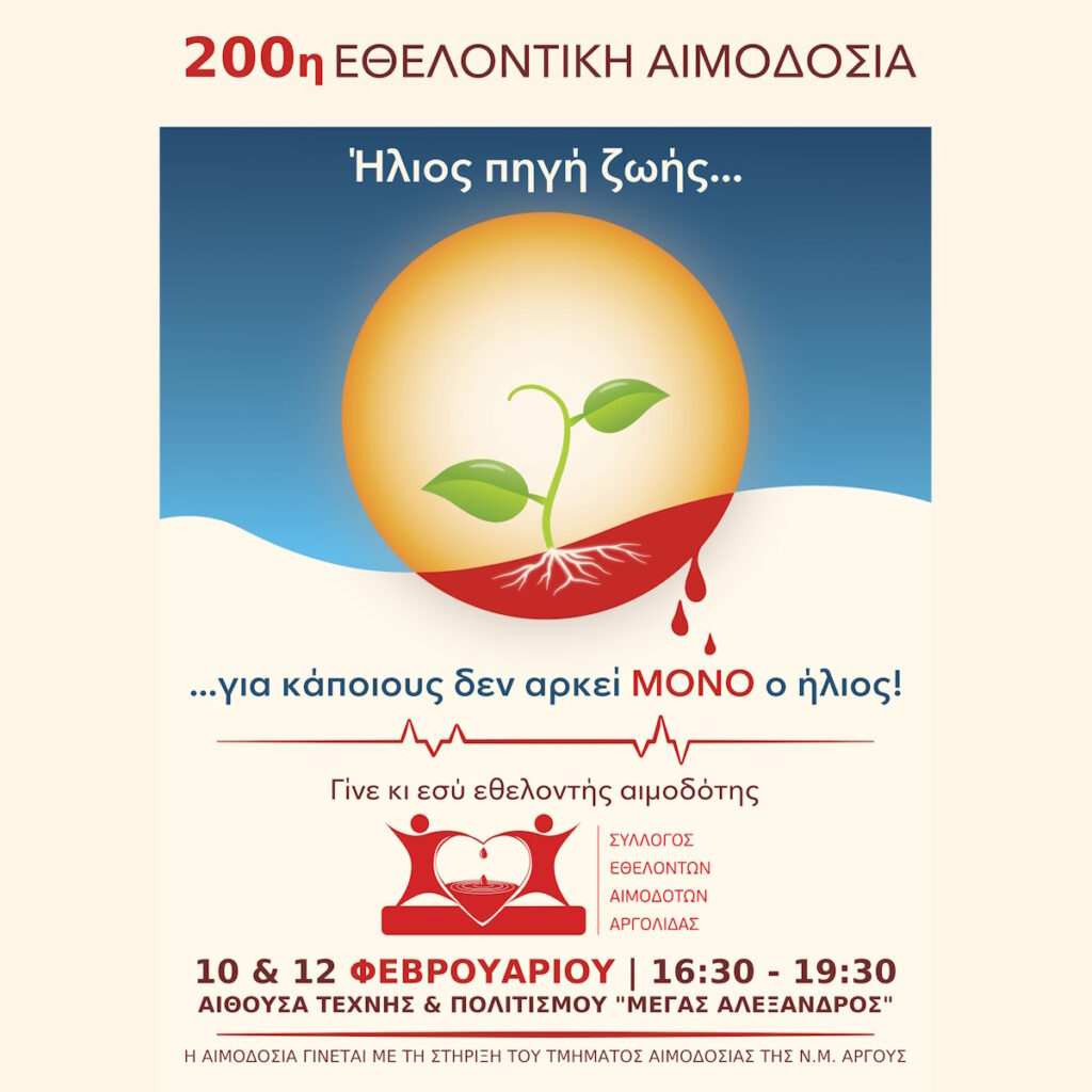 200η Εθελοντική Αιμοδοσία – Γιορτή στο Άργος 200η Εθελοντική Αιμοδοσία – Γιορτή στο Άργος