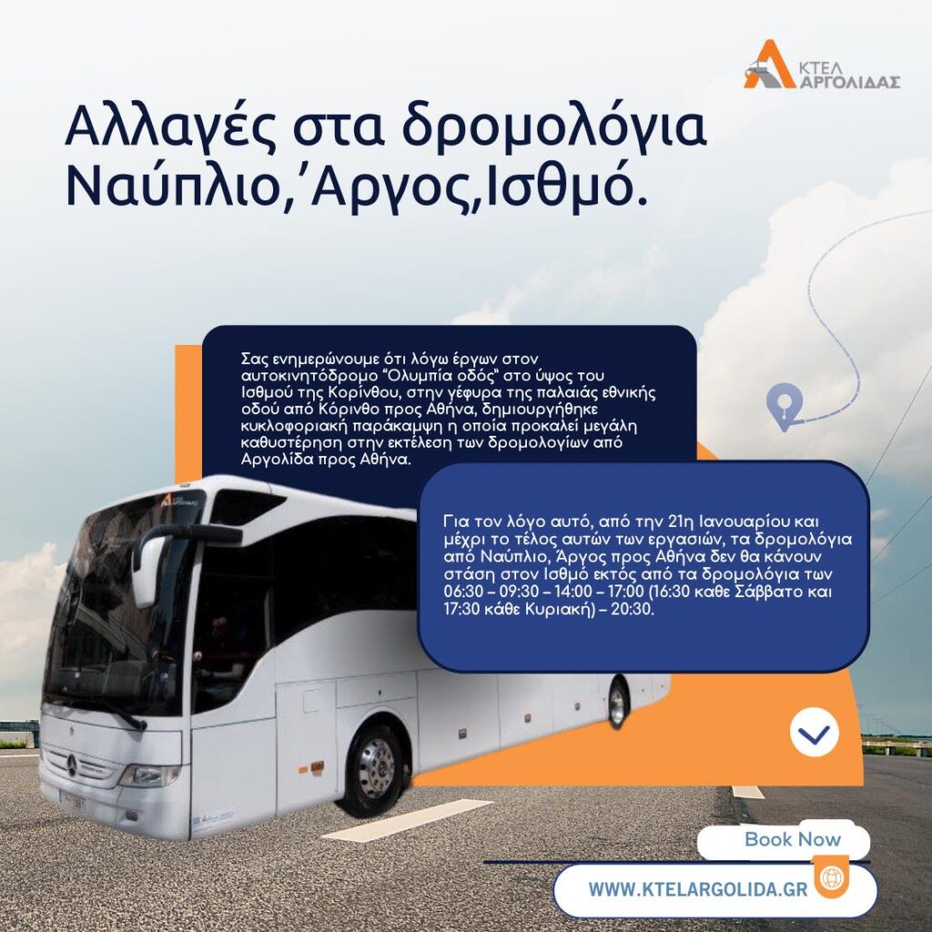 ΚΤΕΛ Αργολίδας – Αλλαγές στις Στάσεις ΚΤΕΛ Αργολίδας – Αλλαγές στις Στάσεις