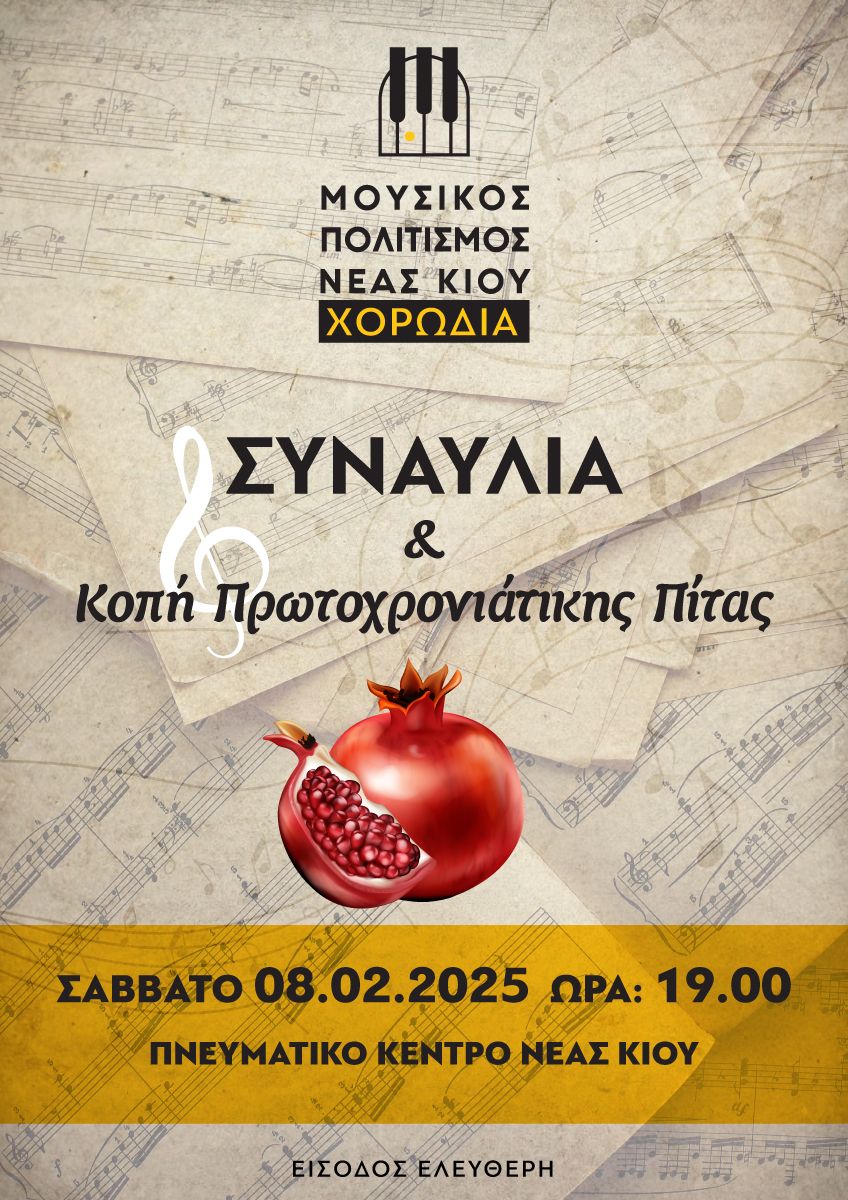 Σήμερα: Συναυλία και κοπή Πρωτοχρονιάτικης Πίτας στην Νέα Κίο Σήμερα: Συναυλία και κοπή Πρωτοχρονιάτικης Πίτας στην Νέα Κίο