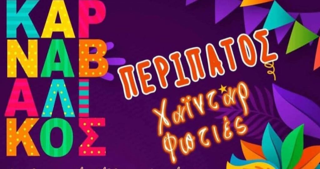 Καρναβαλικος περίπατος στο Δρέπανο την Κυριακή 23/2