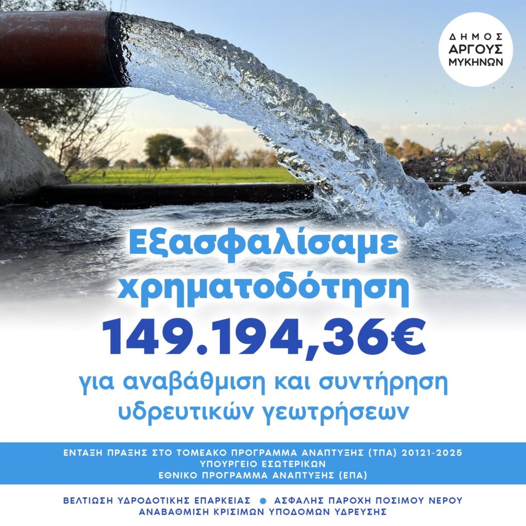 Ένταξη της Πράξης «Αναβάθμιση – συντήρηση υδρευτικών γεωτρήσεων ΔΕΥΑ Άργους – Μυκηνών» προϋπολογισμού 149.194,36 Ένταξη της Πράξης «Αναβάθμιση – συντήρηση υδρευτικών γεωτρήσεων ΔΕΥΑ Άργους – Μυκηνών» προϋπολογισμού 149.194,36
