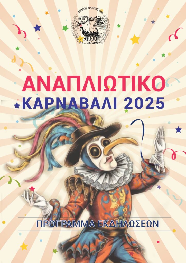 Αναπλιώτικο Καρναβάλι 2025 – Το Πρόγραμμα των Εκδηλώσεων! Αναπλιώτικο Καρναβάλι 2025 – Το Πρόγραμμα των Εκδηλώσεων!