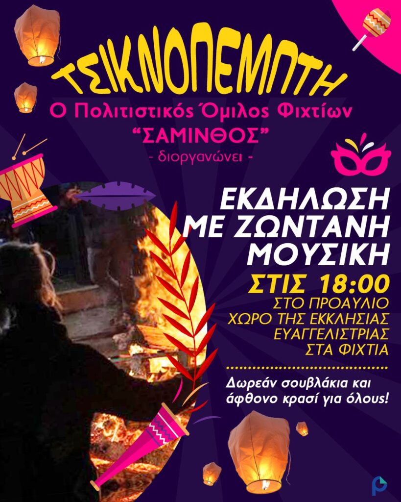 Τσικνοπέμπτη στα Φίχτια με Γλέντι και Παράδοση από τον Πολιτιστικό Όμιλο