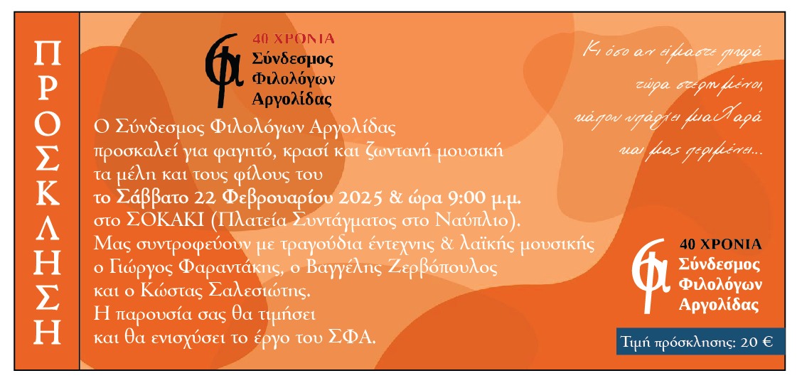 Μουσική βραδιά με τον ΣΦΑ στο Ναύπλιο Μουσική βραδιά με τον ΣΦΑ στο Ναύπλιο