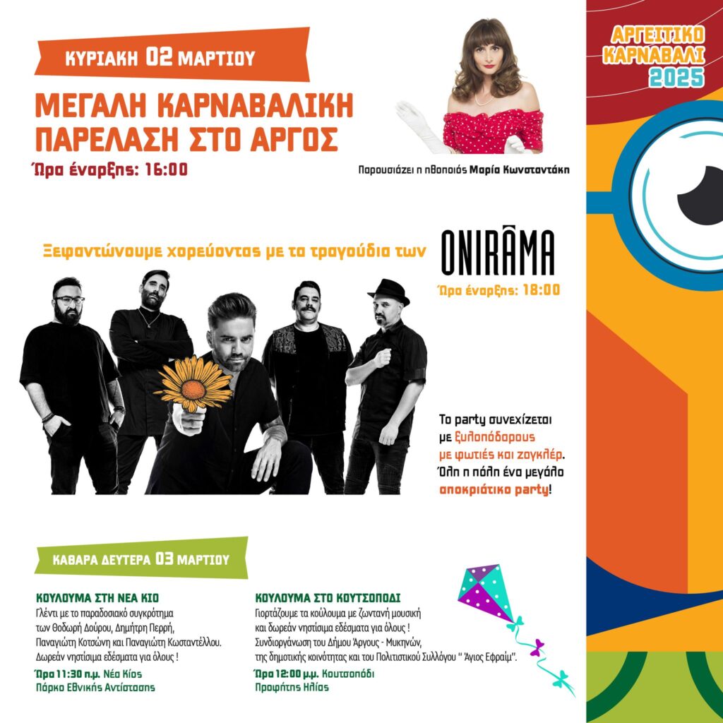 Οι Onirama στο Καρναβάλι Άργους – Παρουσιάζει η Μαρία Κωνσταντάκη!