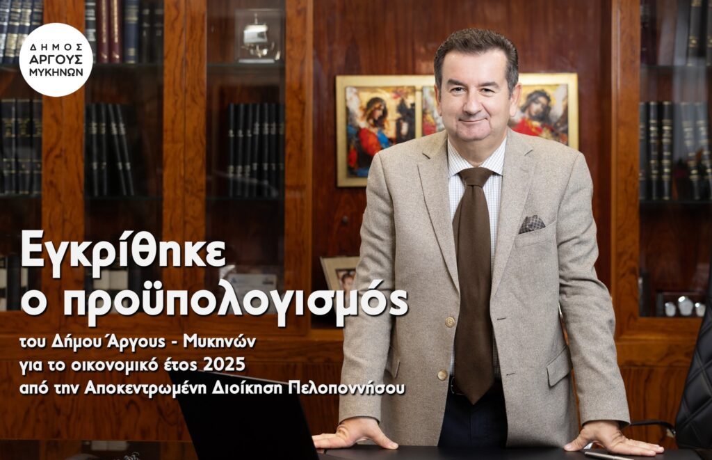 Εγκρίθηκε ο προϋπολογισμός του Δήμου Άργους Εγκρίθηκε ο προϋπολογισμός του Δήμου Άργους