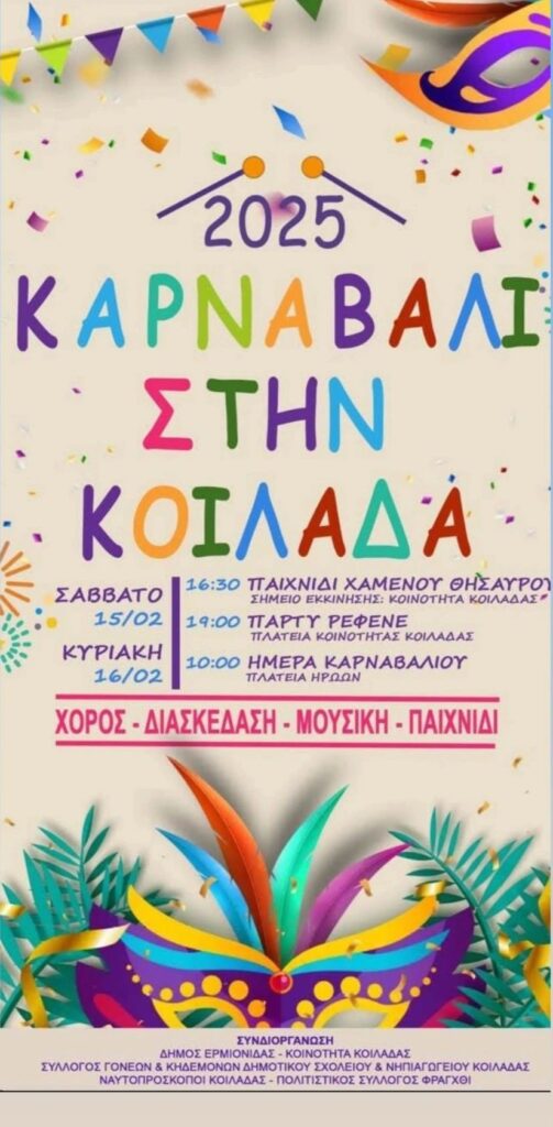 Καρναβάλι στην Κοιλάδα