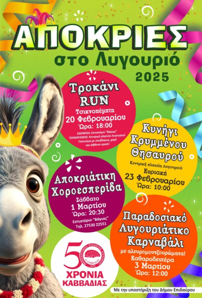 Αποκριές στο Λυγουριό