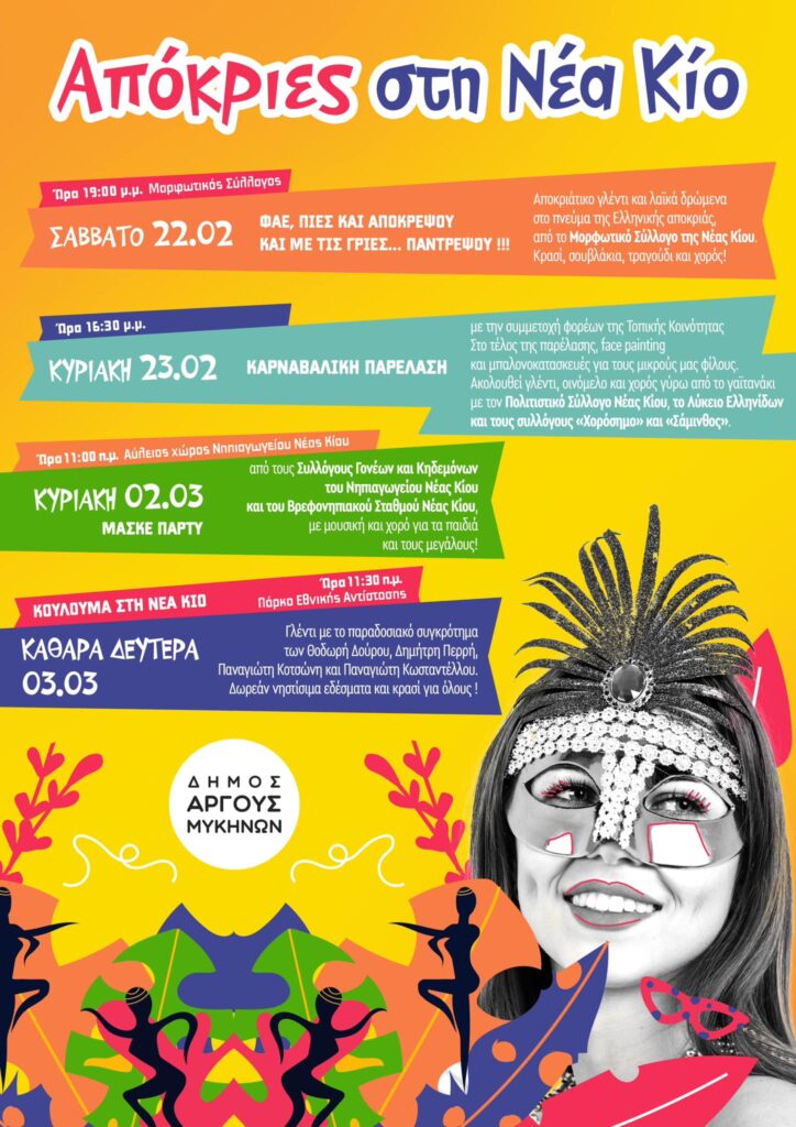 Καρναβάλι στη Νέα Κίο – Κυριακή 23.02 Καρναβάλι στη Νέα Κίο – Κυριακή 23.02