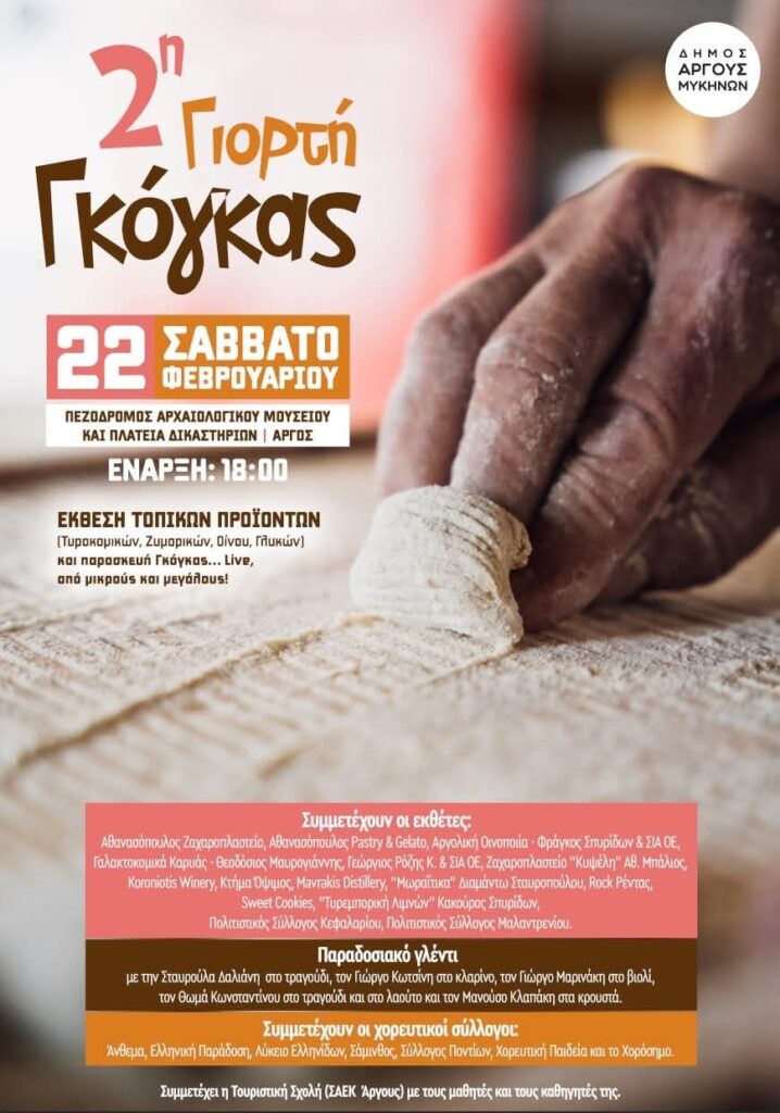 Αύριο Γιορτή Γκόγκας στο Άργος Αύριο Γιορτή Γκόγκας στο Άργος