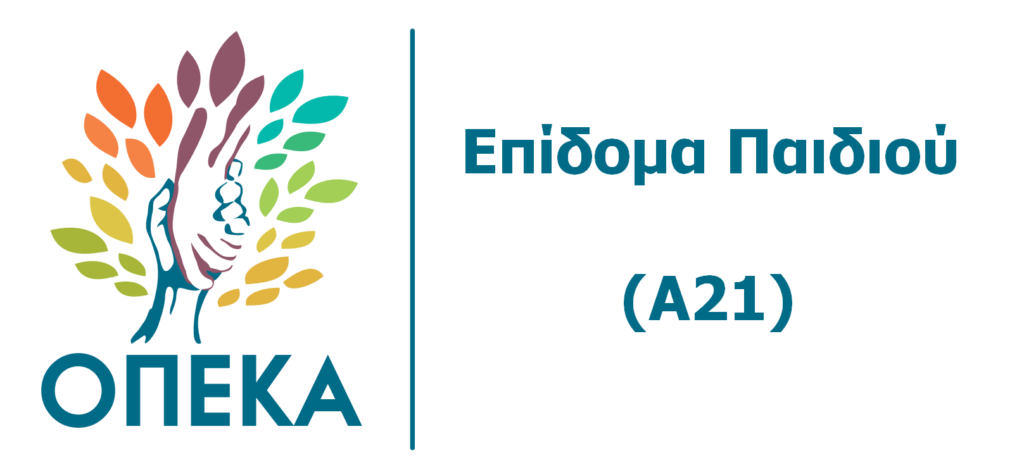 Επίδομα παιδιού Α21 – Ξεκινούν οι αιτήσεις για το 2025 Επίδομα παιδιού Α21 – Ξεκινούν οι αιτήσεις για το 2025