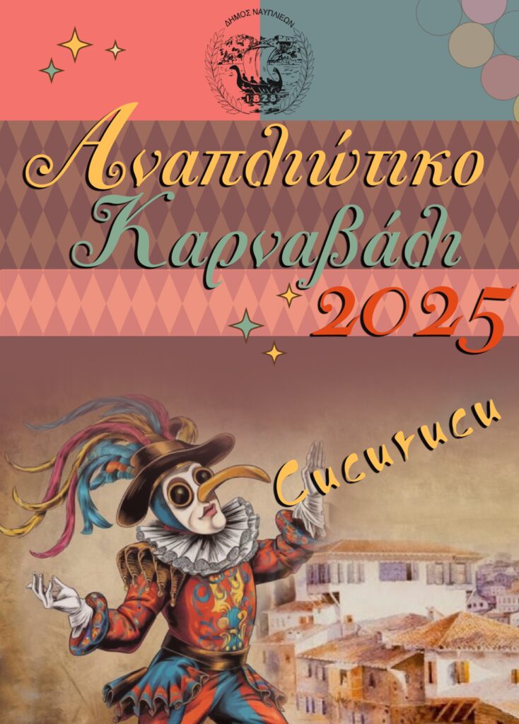 Αναπλιώτικο Καρναβάλι 2025 – Έναρξη: Κυριακή 9 Φεβρουαρίου 2025 Αναπλιώτικο Καρναβάλι 2025 – Έναρξη: Κυριακή 9 Φεβρουαρίου 2025