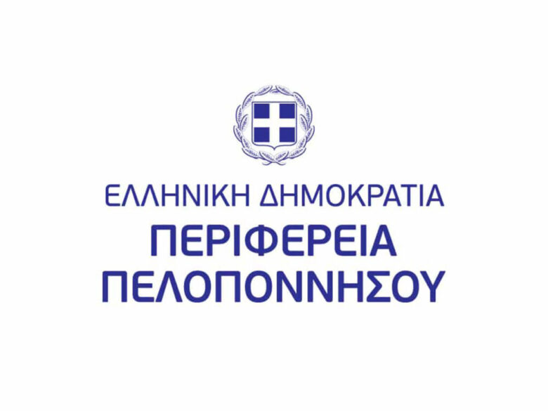 Περιφέρεια Πελοποννήσου: Ανοιχτή πρόσκληση για σύμβαση με μηχανικό Περιφέρεια Πελοποννήσου: Ανοιχτή πρόσκληση για σύμβαση με μηχανικό