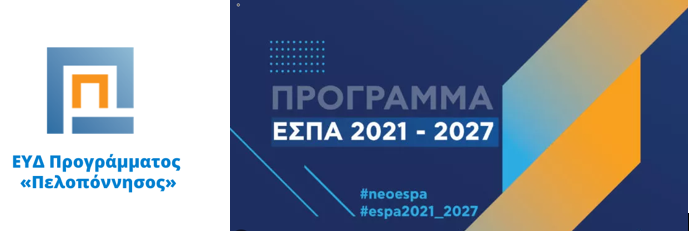 Νέο Πρόγραμμα ΕΣΠΑ από την Περιφέρεια Πελοποννήσου Νέο Πρόγραμμα ΕΣΠΑ από την Περιφέρεια Πελοποννήσου