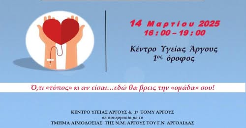 Δώσε Αίμα, Δώσε Ζωή – 1η Εθελοντική Αιμοδοσία στο Κέντρο Υγείας Άργους, 14/03/2025 Δώσε Αίμα, Δώσε Ζωή – 1η Εθελοντική Αιμοδοσία στο Κέντρο Υγείας Άργους, 14/03/2025