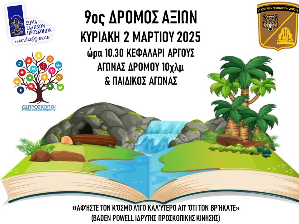 Αύριο ο 9ος Δρόμος Αξιών στο Κεφαλάρι Άργους Αύριο ο 9ος Δρόμος Αξιών στο Κεφαλάρι Άργους