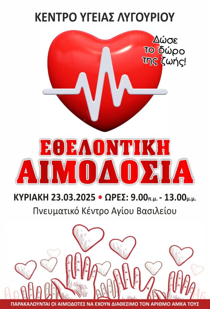 Εθελοντική αιμοδοσία στο Λυγουριό – Κυριακή 23 Μαρτίου Εθελοντική αιμοδοσία στο Λυγουριό – Κυριακή 23 Μαρτίου