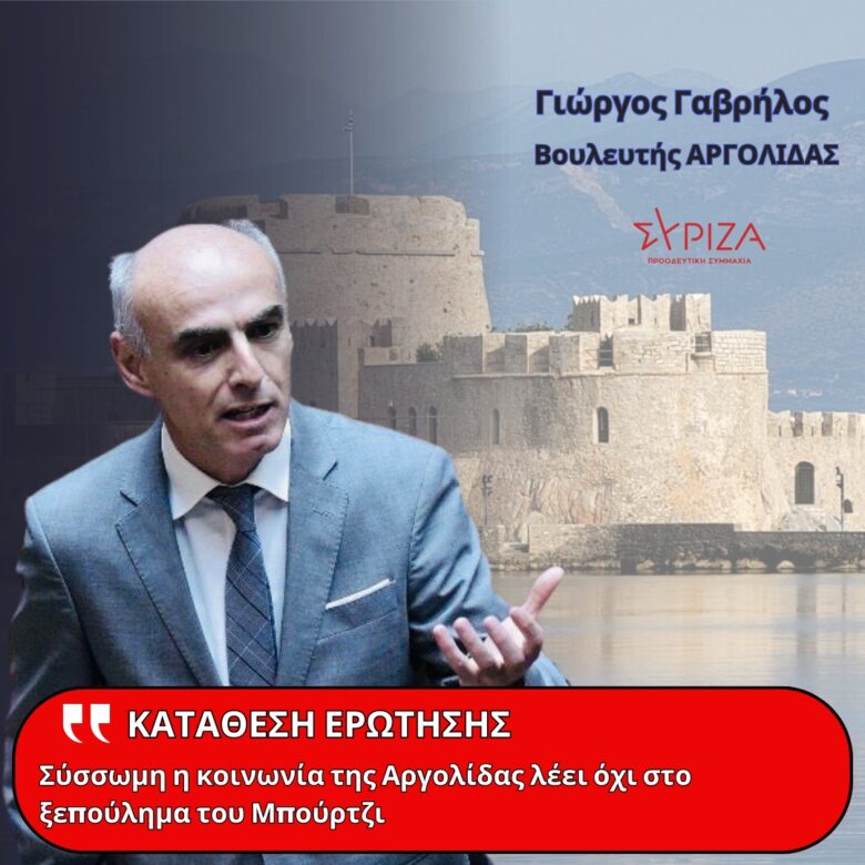 Σύσσωμη η Κοινωνία της Αργολίδας Ενάντια στο Ξεπούλημα του Μπούρτζι: Στη Βουλή η Ερώτηση Γαβρήλου