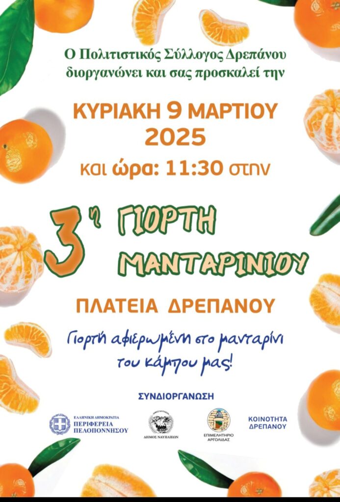 3η Γιορτή Μανταρινιού στο Δρέπανο 3η Γιορτή Μανταρινιού στο Δρέπανο