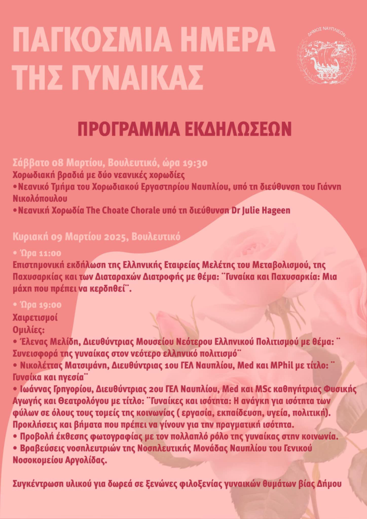 Ο Δήμος Ναυπλιέων τιμά την Ημέρα της Γυναίκας με πλούσιο πρόγραμμα δράσεων – Θα βραβεύσει τις νοσηλεύτριες του Νοσοκομείου Ναυπλίου