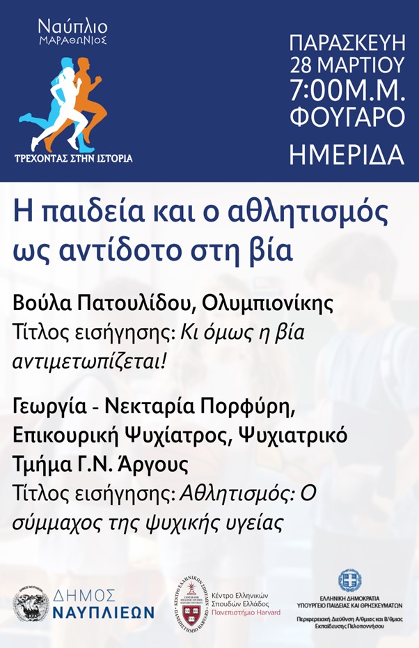 Εκπαιδευτική Ημερίδα: Η Παιδεία και ο Αθλητισμός ως Αντίδοτο στη Βία – 28 Μαρτίου στο Φουγάρο Εκπαιδευτική Ημερίδα: Η Παιδεία και ο Αθλητισμός ως Αντίδοτο στη Βία – 28 Μαρτίου στο Φουγάρο