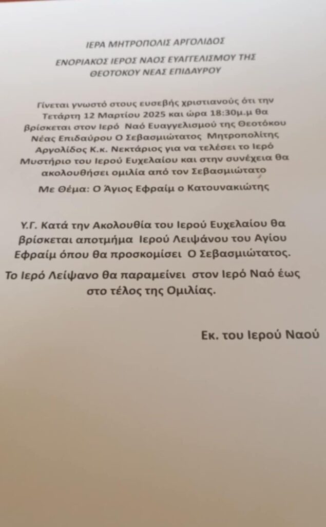 Ο Μητροπολίτης Αργολίδας Νεκτάριος στην Νέα Επίδαυρο την Τετάρτη: Ομιλία και Προσκύνημα του Αγίου Εφραίμ