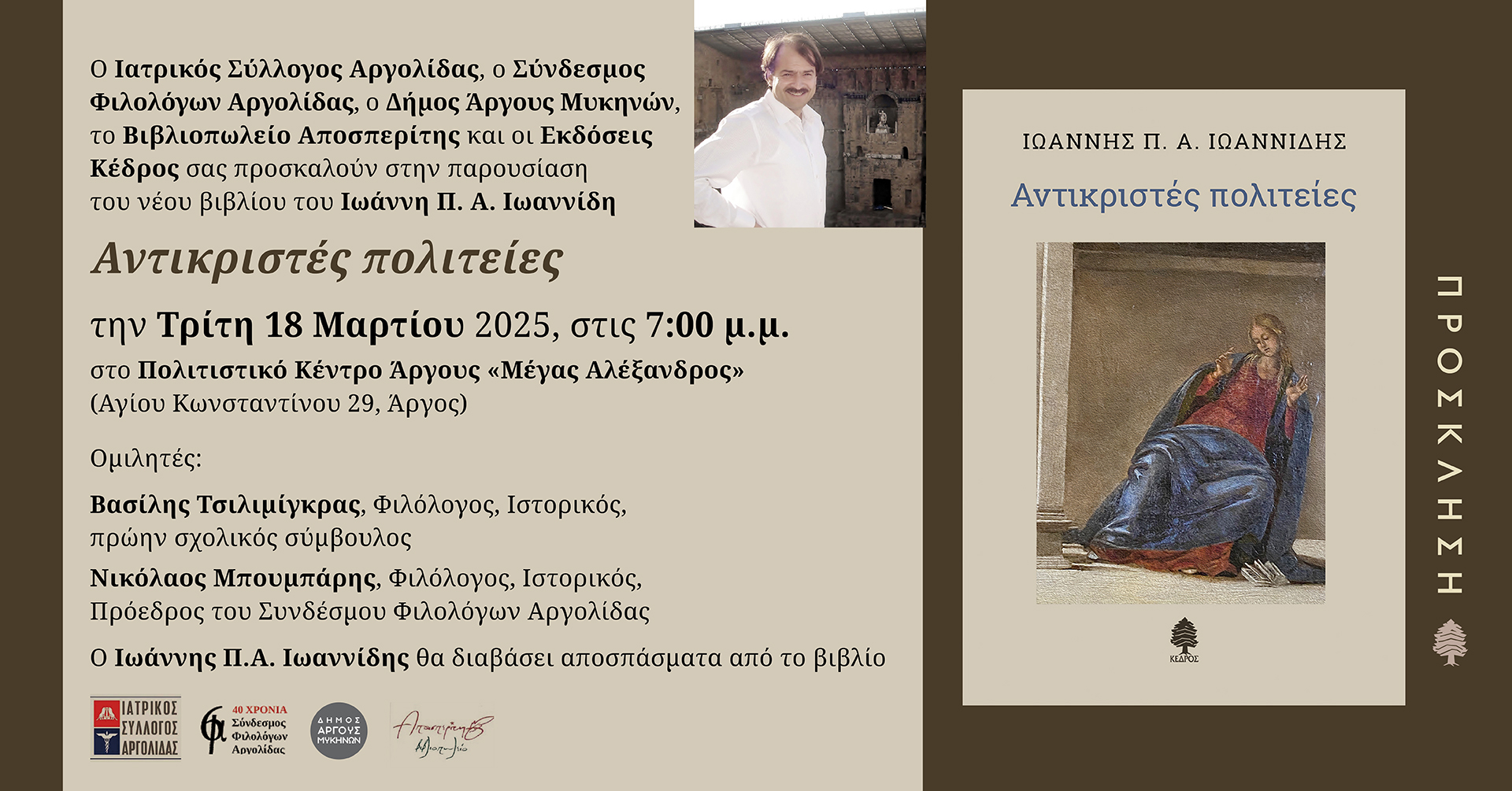 Παρουσίαση του Βιβλίου «Αντικριστές Πολιτείες» του Καθηγητή Ιωάννη Π. Α. Ιωαννίδη στο Άργος