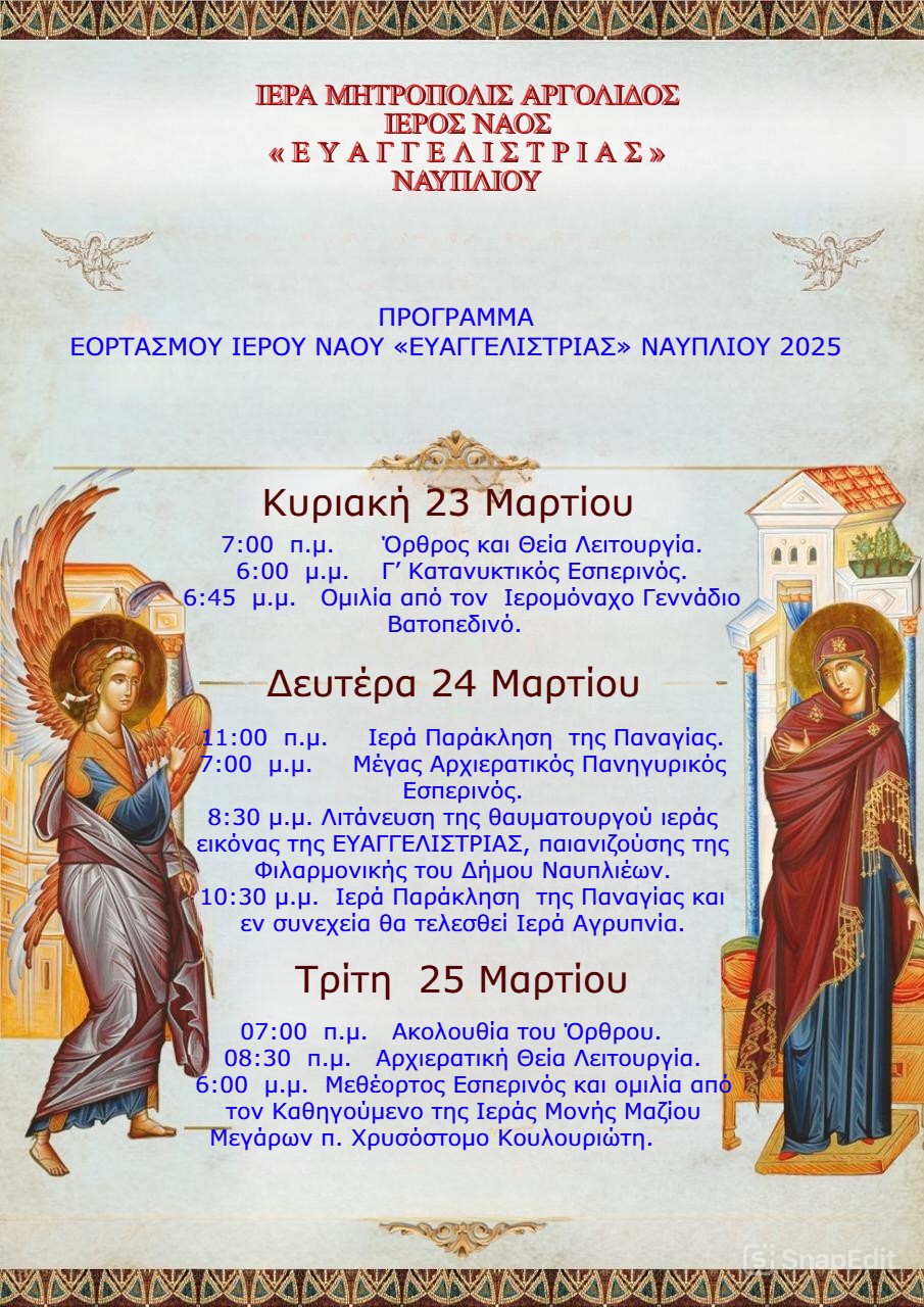 Το Ναύπλιο Γιορτάζει την Ευαγγελίστρια – Πρόγραμμα Εορτασμού της Ευαγγελίστριας Το Ναύπλιο Γιορτάζει την Ευαγγελίστρια – Πρόγραμμα Εορτασμού της Ευαγγελίστριας