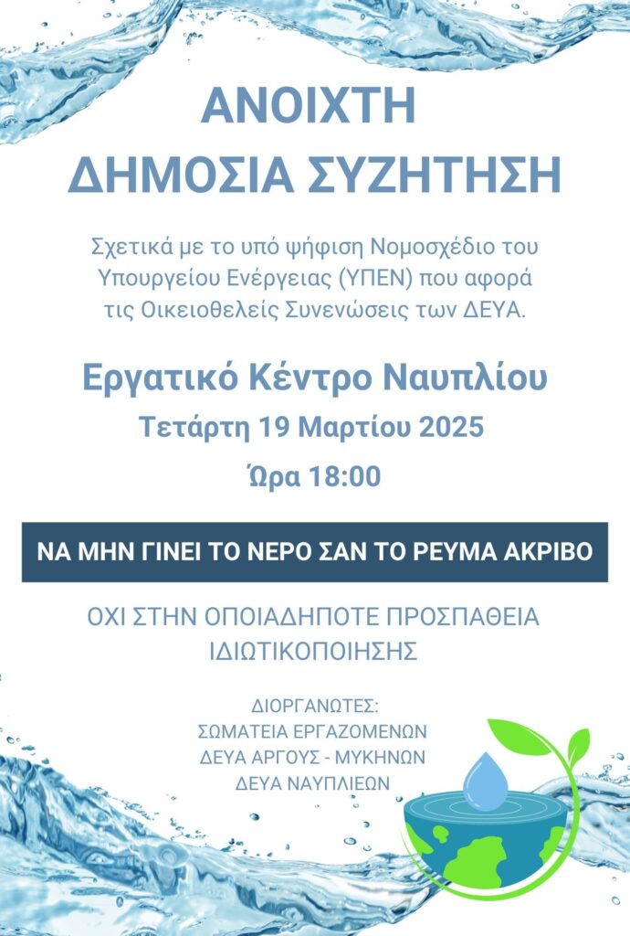 Νομοσχέδιο για τις ΔΕΥΑ: Σε Επαγρύπνηση οι Εργαζόμενοι της ΔΕΥΑΝ Νομοσχέδιο για τις ΔΕΥΑ: Σε Επαγρύπνηση οι Εργαζόμενοι της ΔΕΥΑΝ