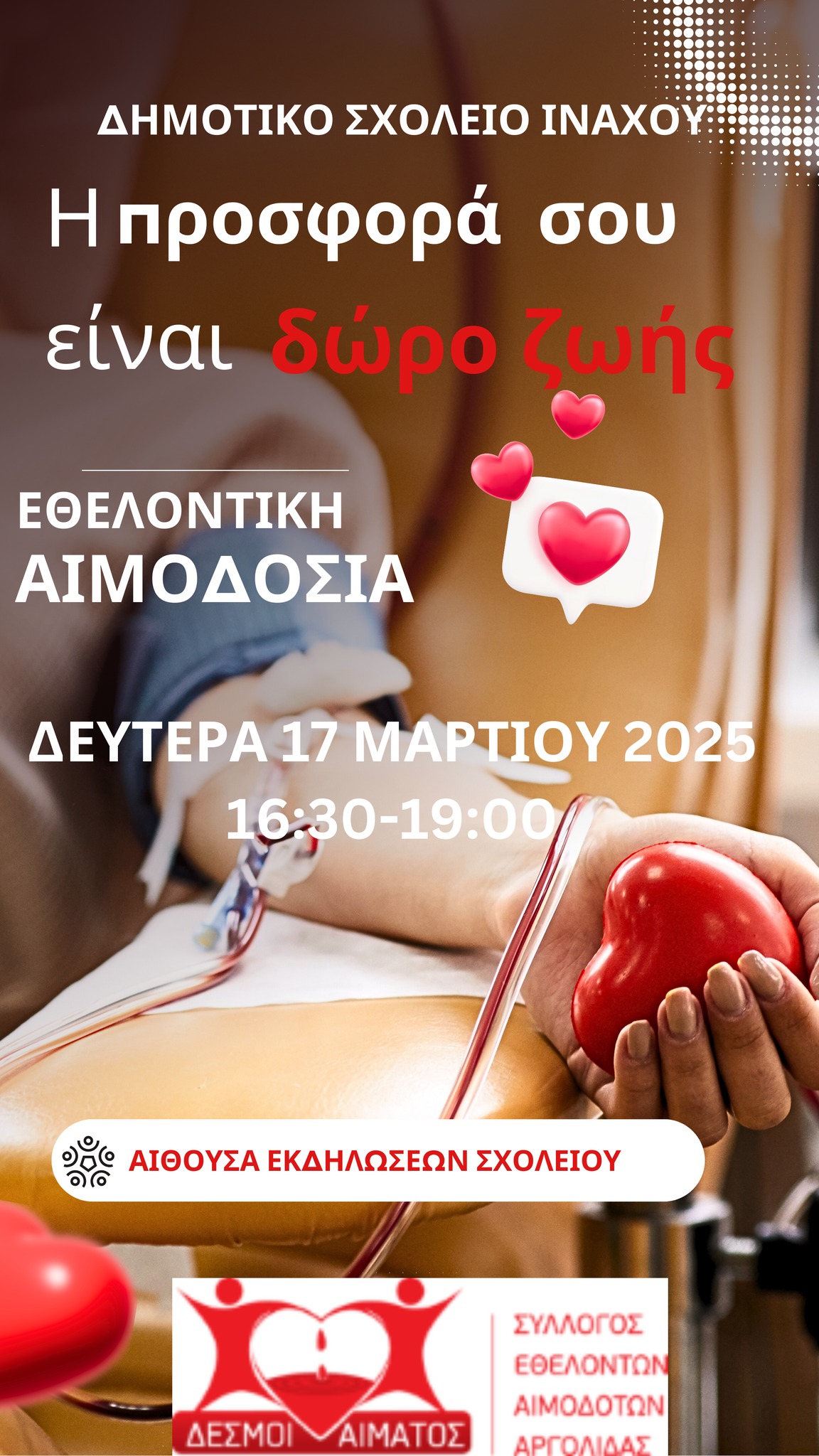 Δώσε Αίμα, Χάρισε Ζωή – Εθελοντική Αιμοδοσία στο Δημοτικό Σχολείο Ίναχου, 17 Μαρτίου 2025