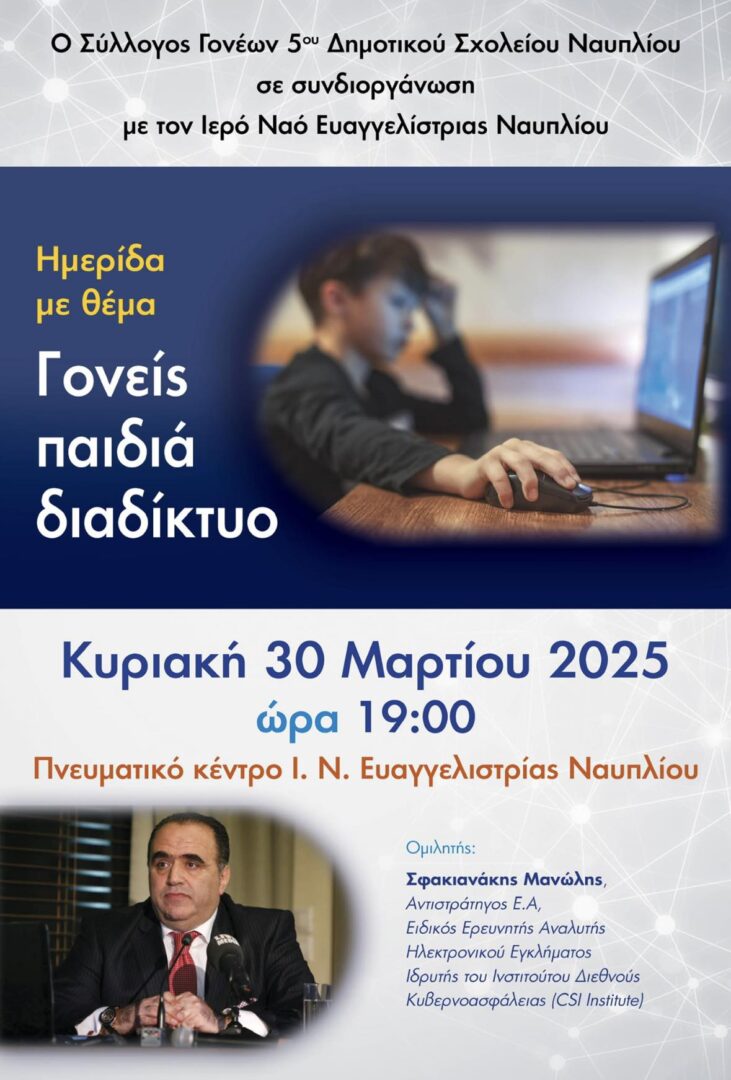 Γονείς και Παιδιά στο Διαδίκτυο: Ημερίδα στο Πνευματικό Κέντρο Ευαγγελιστρίας Ναυπλίου στις 30 Μαρτίου