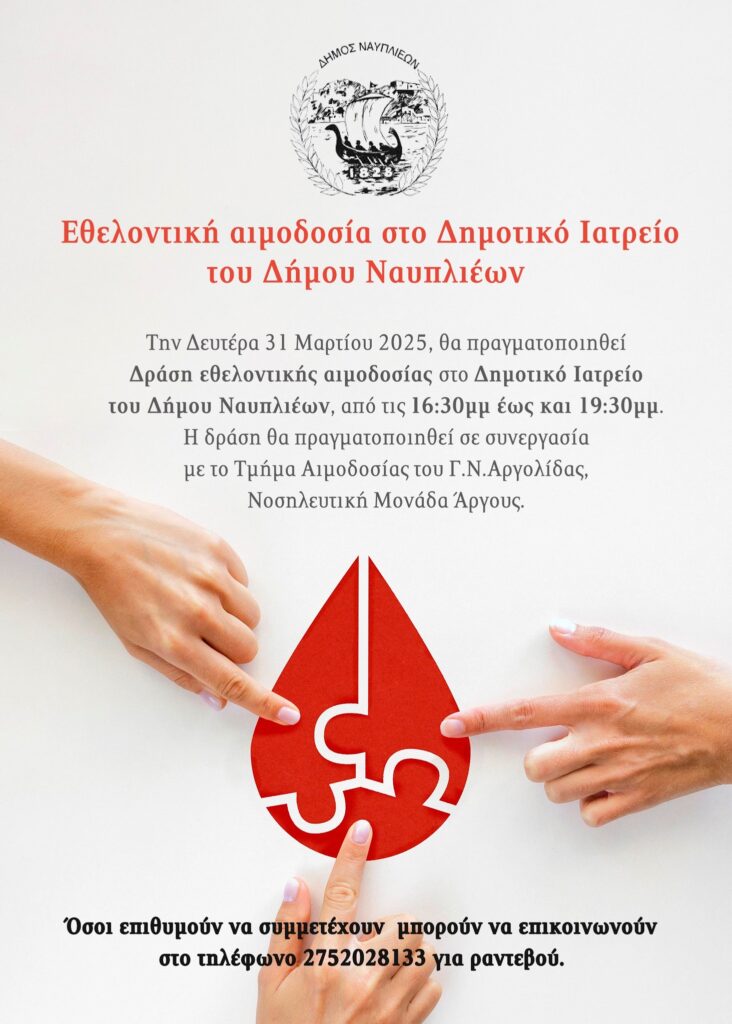 Τη Δευτέρα 31 Μαρτίου Εθελοντική αιμοδοσία στο Δημοτικό Ιατρείο του Δήμου Ναυπλιέων