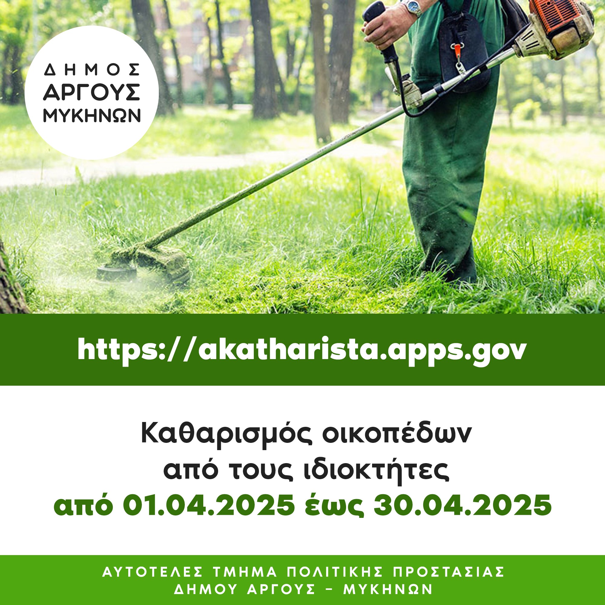Οδηγίες για Καθαρισμό Οικοπέδων και Πρόληψη Πυρκαγιών στον Δήμο Άργους – Μυκηνών Οδηγίες για Καθαρισμό Οικοπέδων και Πρόληψη Πυρκαγιών στον Δήμο Άργους – Μυκηνών