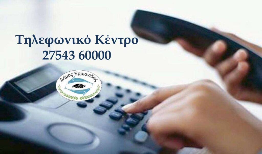 Ο Δήμος Ερμιονίδας Αναβαθμίζει τις Υπηρεσίες του με το Νέο Τηλεφωνικό Κέντρο Ο Δήμος Ερμιονίδας Αναβαθμίζει τις Υπηρεσίες του με το Νέο Τηλεφωνικό Κέντρο