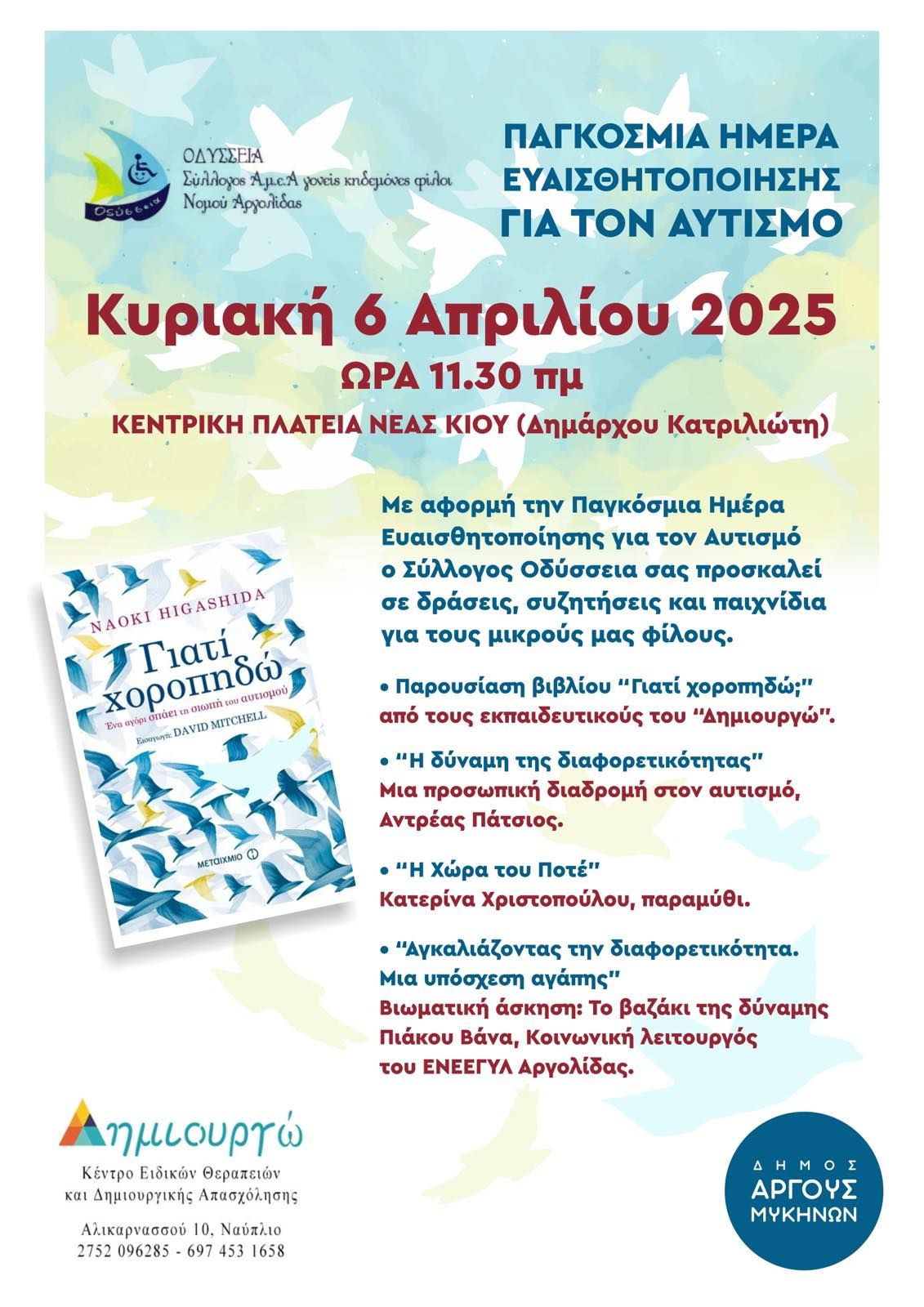6 Απριλίου: Εκδήλωση για την Παγκόσμια Ημέρα Αυτισμού στη Νέα Κίο!