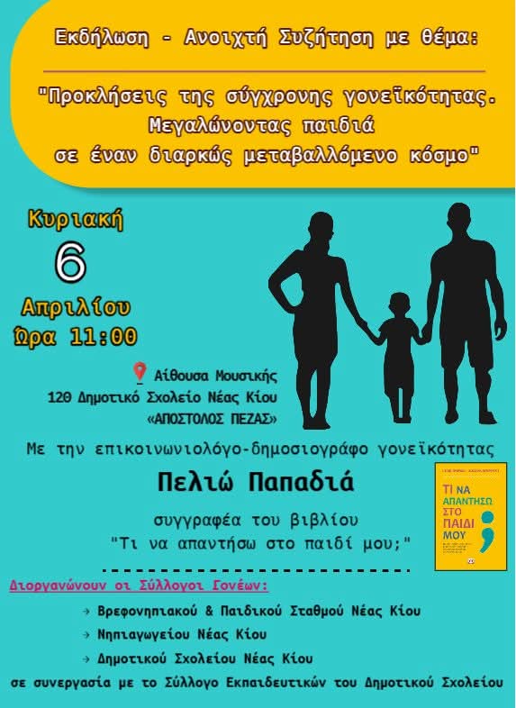 Μεγαλώνοντας Παιδιά Σήμερα – Εκδήλωση στις 6 Απριλίου στη Νέα Κίο Μεγαλώνοντας Παιδιά Σήμερα – Εκδήλωση στις 6 Απριλίου στη Νέα Κίο
