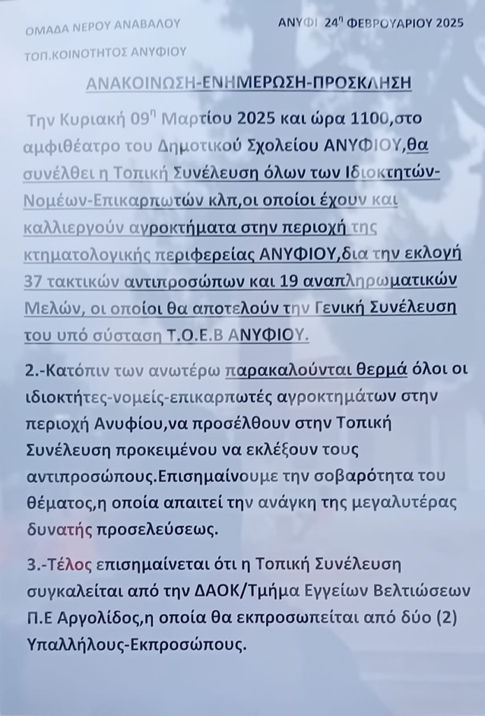 Τοπική Συνέλευση για την Εκλογή Αντιπροσώπων του ΤΟΕΒ Ανυφίου την Κυριακή 9 Μαρτίου στο Δημοτικό Σχολείο Ανυφίου Τοπική Συνέλευση για την Εκλογή Αντιπροσώπων του ΤΟΕΒ Ανυφίου την Κυριακή 9 Μαρτίου στο Δημοτικό Σχολείο Ανυφίου