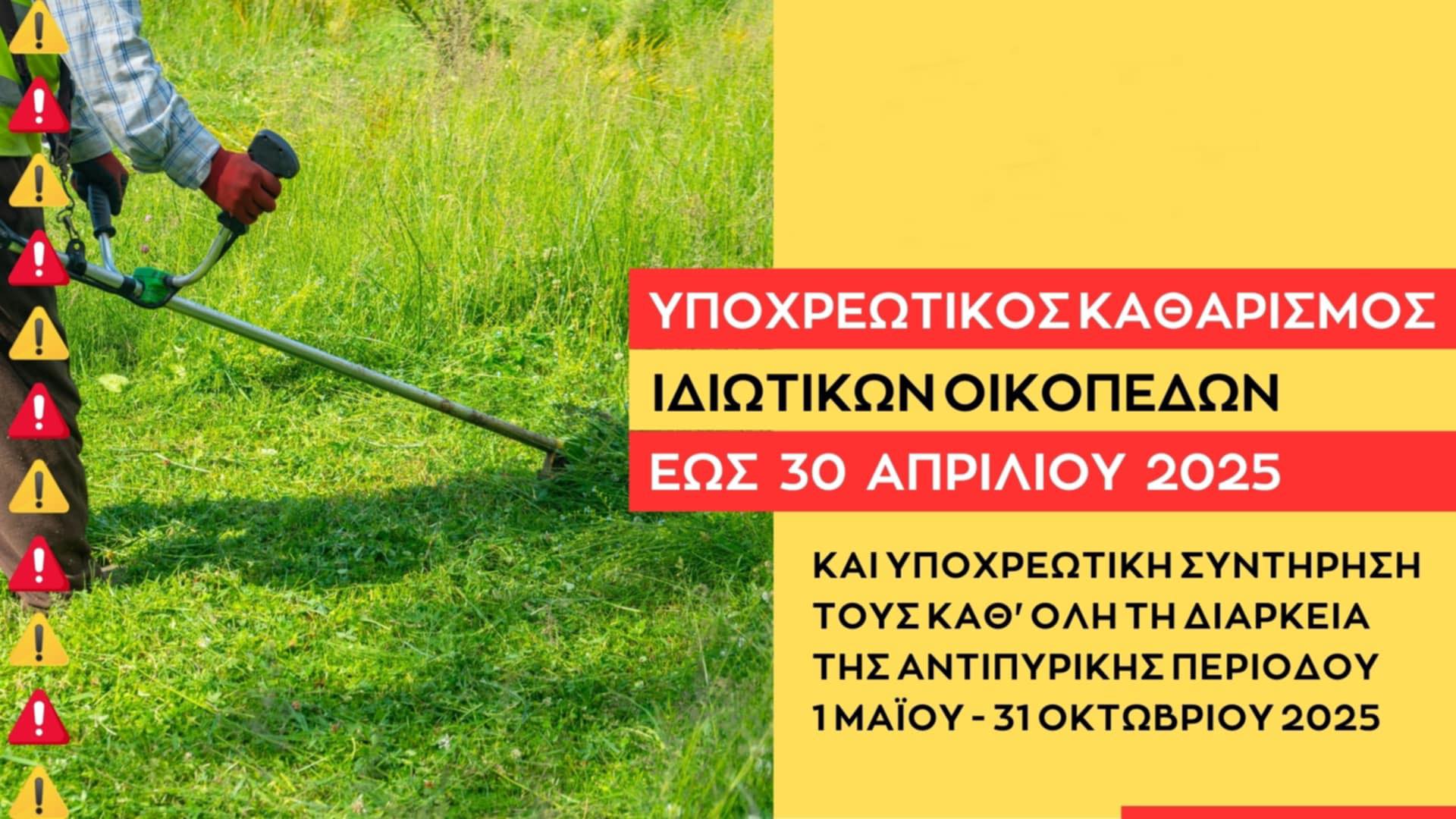 Άκαθαριστο οικόπεδο = πρόστιμο και κίνδυνος” – Όλα όσα πρέπει να ξέρεις