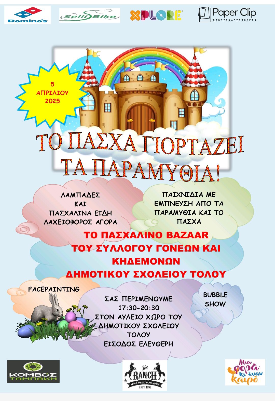 Αύριο το Πασχαλινό Bazaar στο Δημοτικό Τολού Αύριο το Πασχαλινό Bazaar στο Δημοτικό Τολού