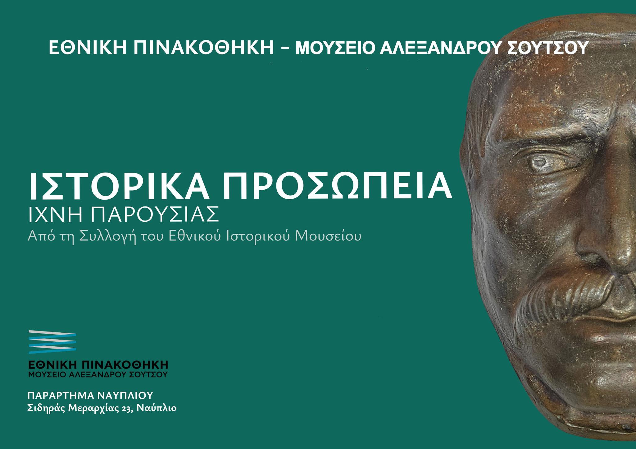 Έκθεση Ορειχάλκινων Προσωπείων Αγωνιστών του 1821 στο Ναύπλιο – Εγκαίνια Σήμερα στις 20:00