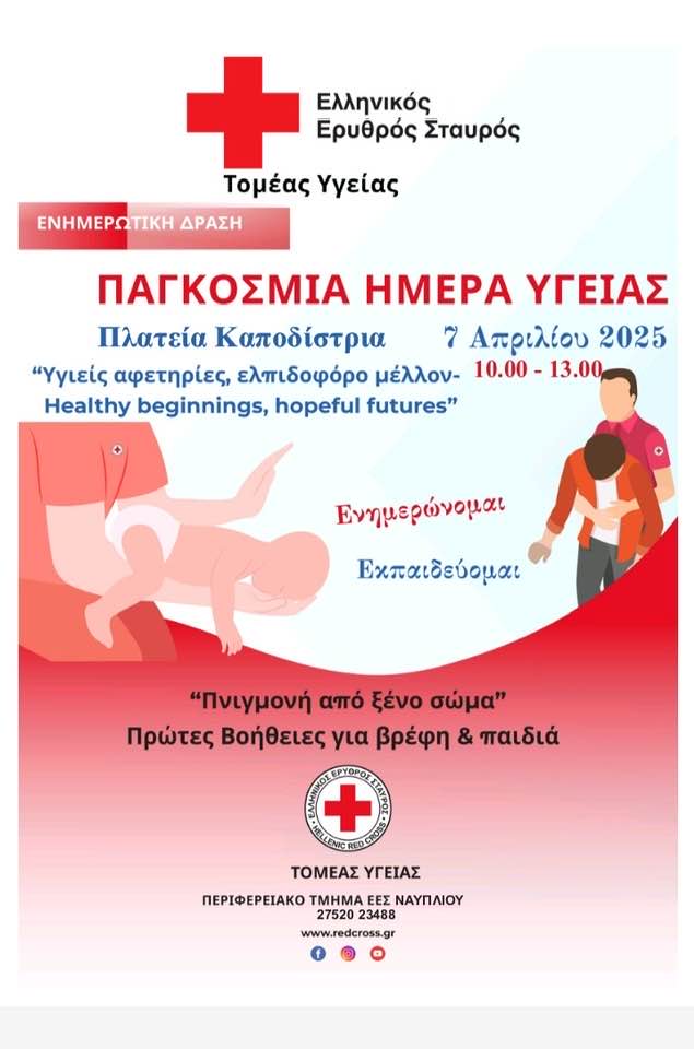 Αύριο στην Πλατεία Καποδίστρια: Μαθήματα Πρώτων Βοηθειών για Βρέφη και Παιδιά