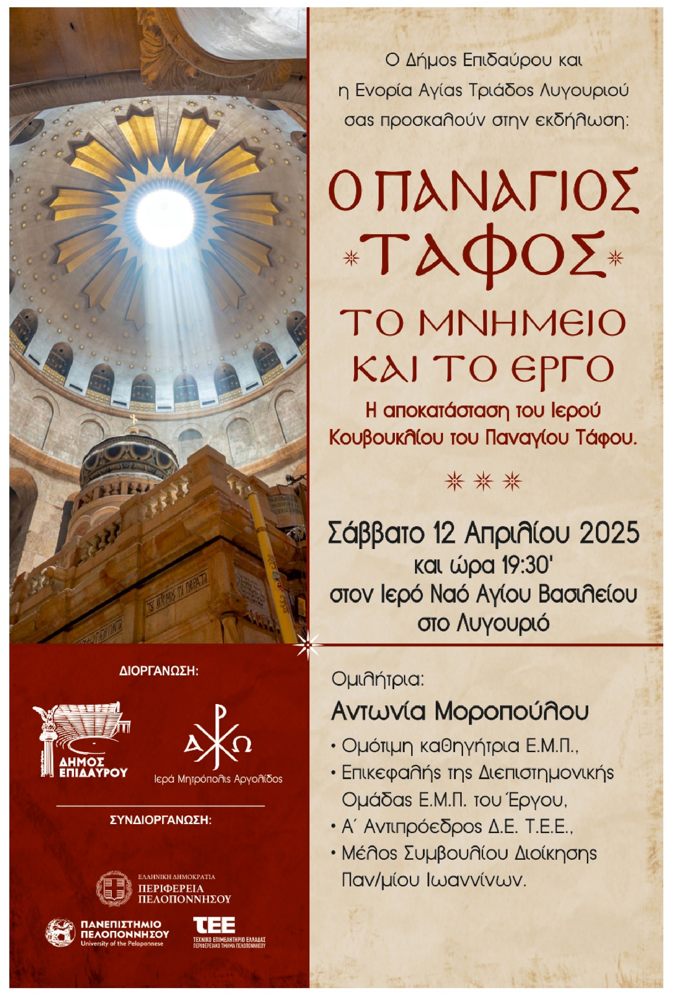Αναστήλωση του Πανάγιου Τάφου: Μια Σπουδαία Παρουσίαση στο Λυγουριό από την Αντωνία Μοροπούλου