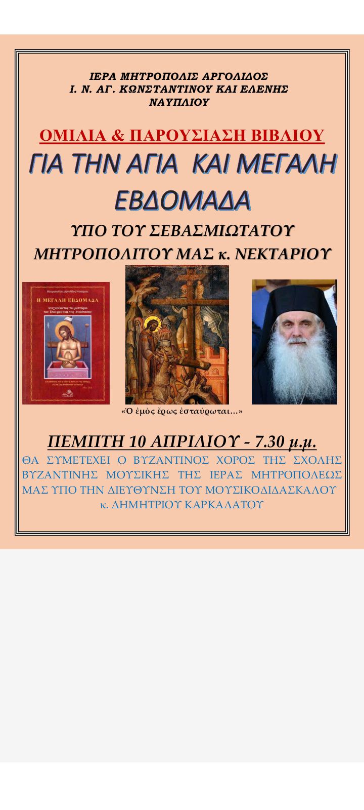 Ο Μητροπολίτης κ. Νεκτάριος αποκαλύπτει το νόημα της Μεγάλης Εβδομάδας – Μην το χάσετε!